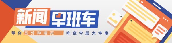 配资平台排名一览表 南方+早班车 | 育儿补贴来了！3周岁前每娃每年3600元
