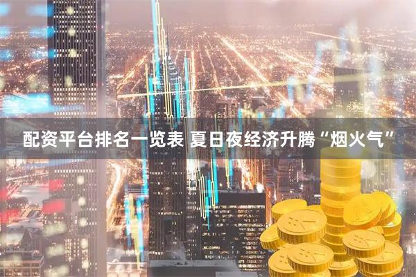 配资平台排名一览表 夏日夜经济升腾“烟火气”