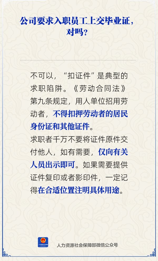 轻松配资炒股 公司要求入职员工上交毕业证，对吗？人社部解答